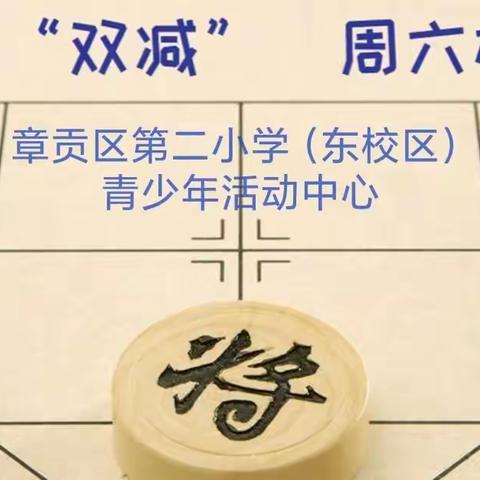 落实“双减”  周六相见（象棋篇）