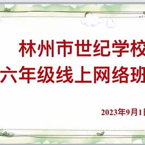 家校同心 师生同行———林州市世纪学校六年级线上班会纪实