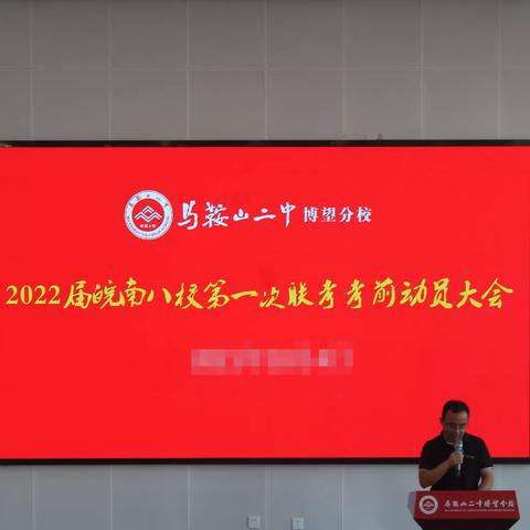 为梦而来，全力以赴——2022届高三皖南八校第一次联考动员大会暨班级挑战赛启动仪式