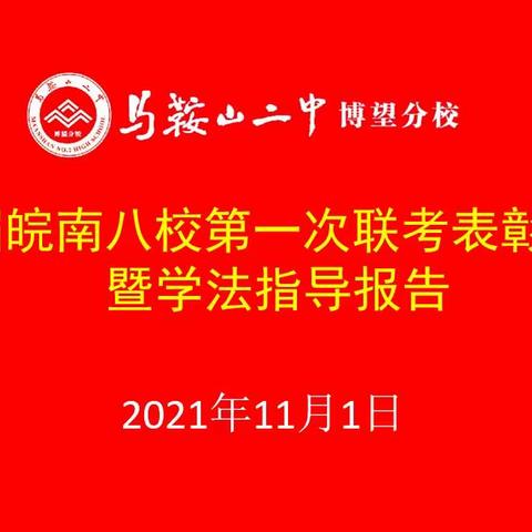 不问起点，只问归程——2022届高三皖南八校第一次联考表彰大会