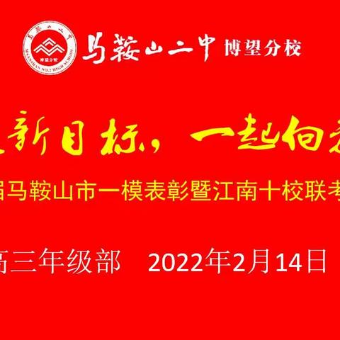 瞄定新目标，一起向未来——2022届高三市一模表彰大会