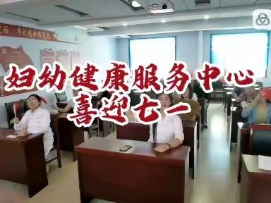 云州区妇幼健康服务中心开展喜迎七一系列活动