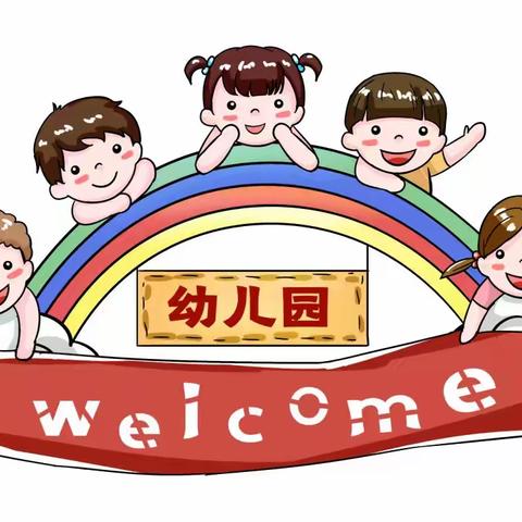 相约九月，期待相见——青岛西海岸新区江山路幼儿园小班新生入园准备攻略（四）家长们最关心的12个问题