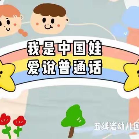 “童语诵同音，推普润心田”——高门屯幼儿园推普周活动