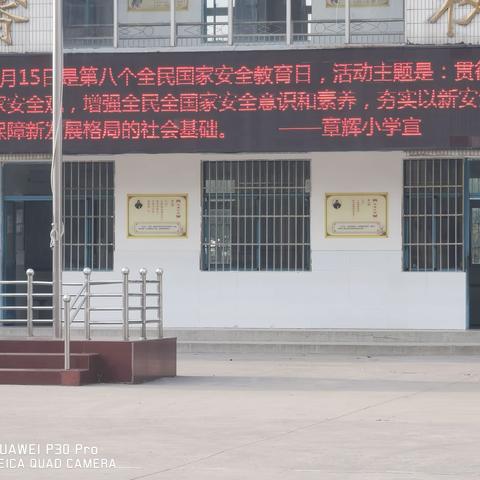 章辉小学开展全民国家安全教育日主题活动