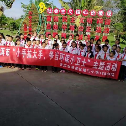 思茅第三小学188班“小手拉大手”“争当环保小卫士”社会实践活动