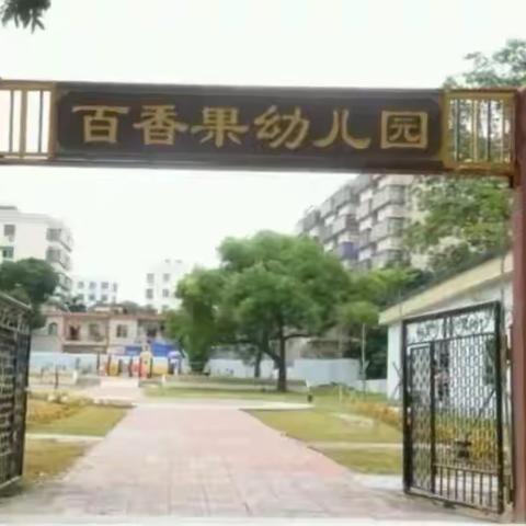 昌江县百香果幼儿园2023年秋季招生简章