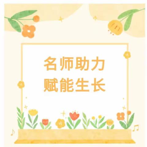 【名师送教展风采 专家引领促成长】