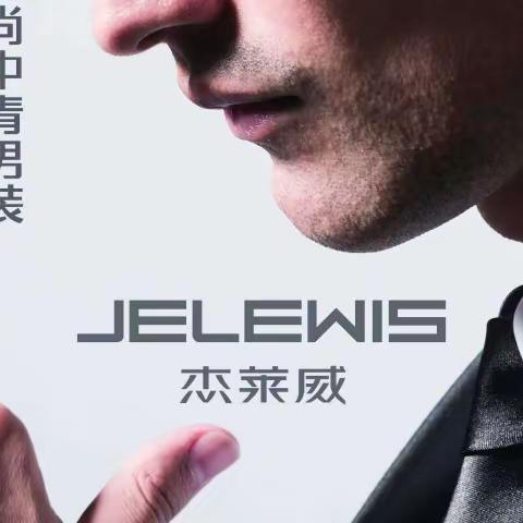 杰莱威男装品牌简介