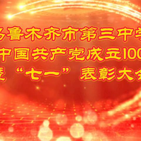 永远跟党走 奋进新征程，——乌鲁木齐市第三中学庆祝中国共产党成立100周年，暨“七一”表彰大会