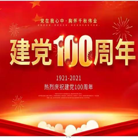 高丽营学校《红领巾心向党，庆祝建党100周年》主题活动