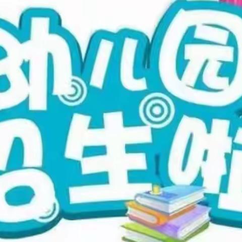 泗南江镇小学附属幼儿园招生通知