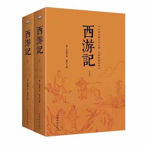 “书香致远   好书作伴”——松山十一小二年五班开展“共读《西游记》”读书交流活动
