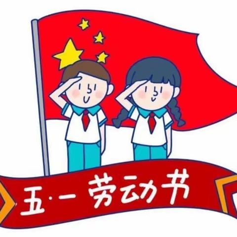 一心托辅2023年五一劳动节放假通知