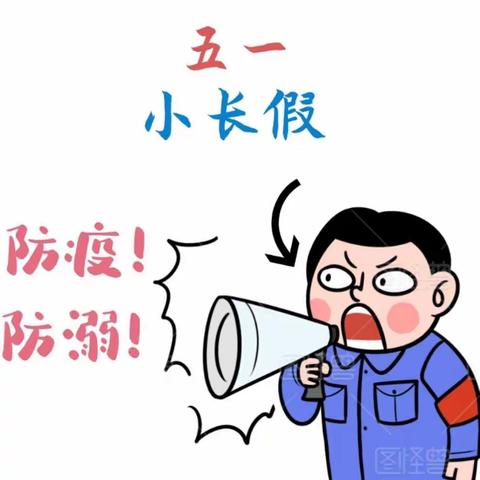 卡酷幼儿园“五一”防疫 防溺不放松，行动起来保安全