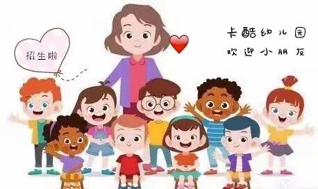 【卡酷七色光幼儿园】招生预报名开始咯~