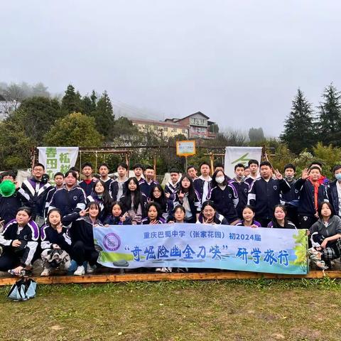 【久佰行走课堂】重庆巴蜀中学（张家花园）初2024届三班丨奇崛险幽金刀峡