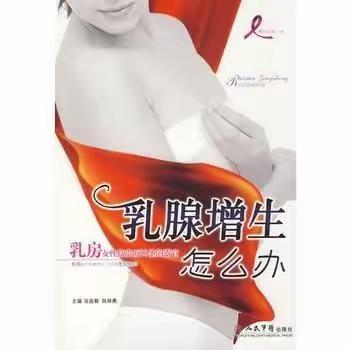 十个女人八个“中招”，乳腺增生怎么办？