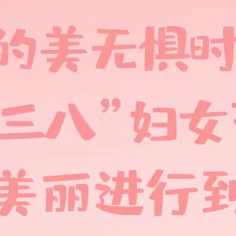 【队伍建设】芳华礼赞 与乐同行——凤凰寨幼儿园庆祝“三八”妇女节联欢活动