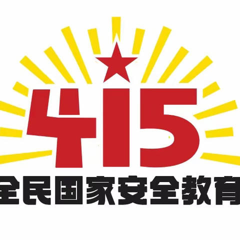 罗城仫佬族自治县凤凰寨幼儿园“415全民国家安全教育日” 普法宣传活动