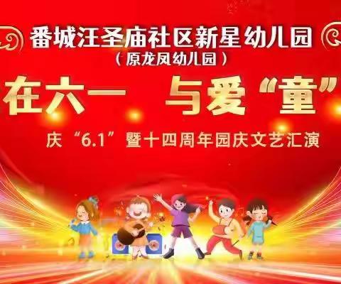 番城汪圣庙社区新星幼儿园（原龙凤幼儿园）庆“6.1”暨十四周年园庆文艺汇演