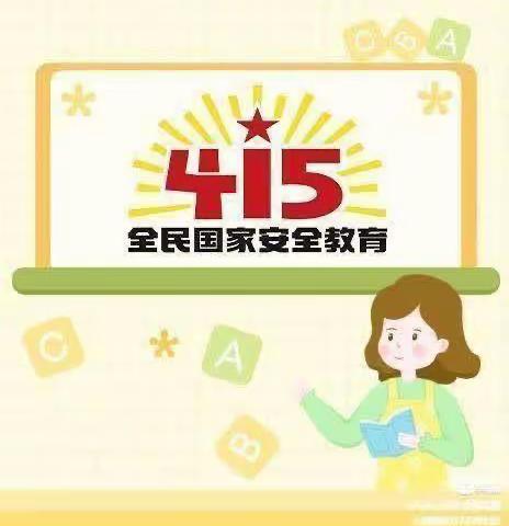 “安全教育，重于泰山”王仓幼儿园2023年4月15日 全国安全教育日活动