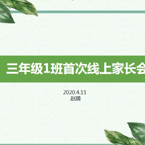 三年级1班首次线上家长、学生会顺利召开