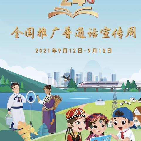 银川乡中心校开展普通话推普周活动；一主题“普通话诵百年伟业、规范字写时代新篇”