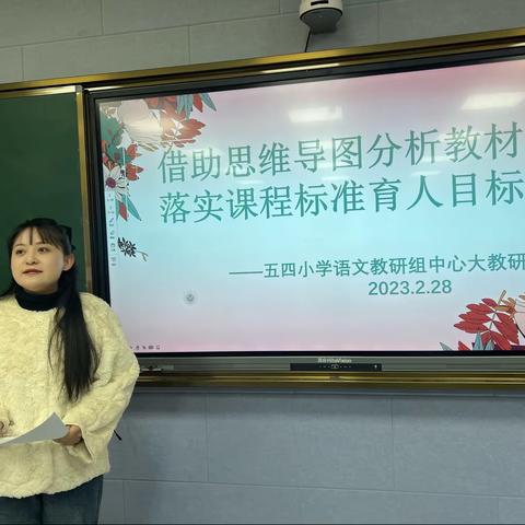 借助思维导图分析教材 落实课程标准育人目标 ——五四小学语文教研活动