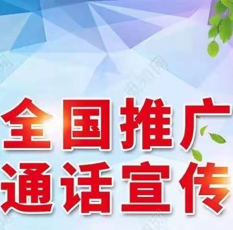 正安县瑞濠幼儿园第24届“推普周”活动倡议书