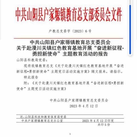 户家塬镇教育总支赴漫川关镇开展“奋进新征程   勇担新使命”主题党日活动