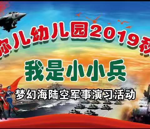 爱弥儿幼儿园（二医园）2019年秋季“我是小小 兵”梦幻海陆空亲子军事演习活动