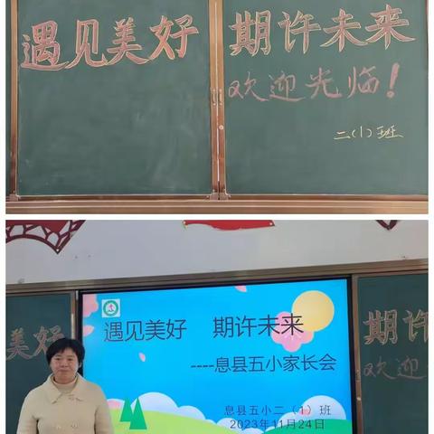 遇见美好    期许未来——记息县第五小学二一班家长会