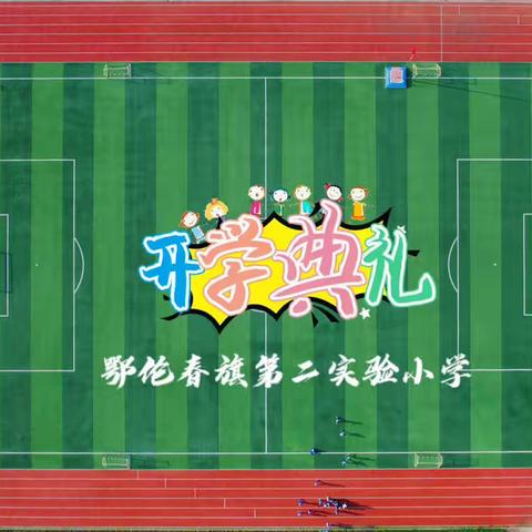 鄂伦春旗第二实验小学2023年秋季开学典礼暨表彰大会