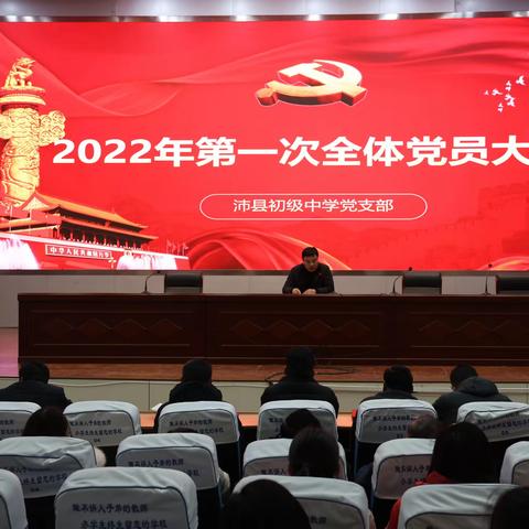 踔厉奋发 奋勇争先——沛县初级中学召开2022年第一次全体党员大会