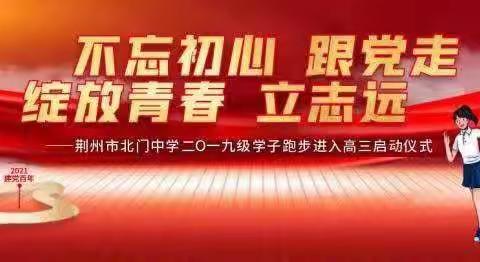 “不忘初心跟党走、青春绽放立远志”荆州市北门中学2019级学子进入高三启动仪式