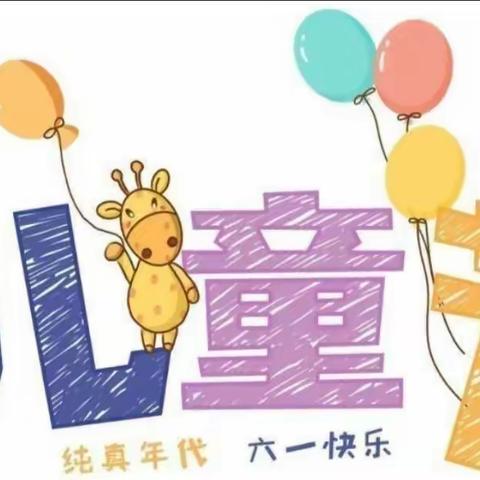 “端午六一齐相聚”乌飞塘幼儿班六一儿童节活动2022.6