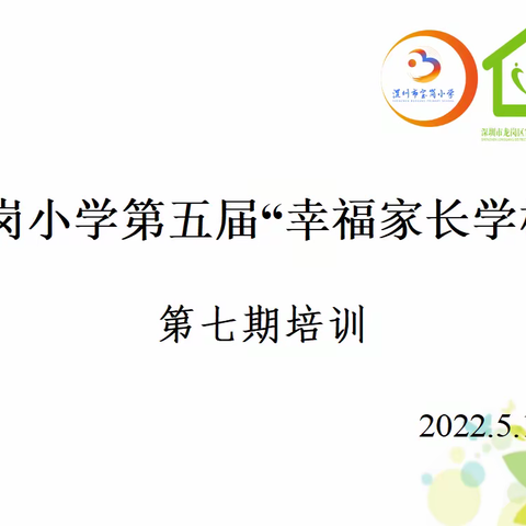 建立和谐亲密关系的秘密——记宝岗小学第五届“幸福家长学校”第7期培训