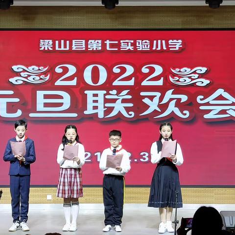 “喜迎新年，盛世欢歌”——梁山县第七实验小学庆元旦联欢会