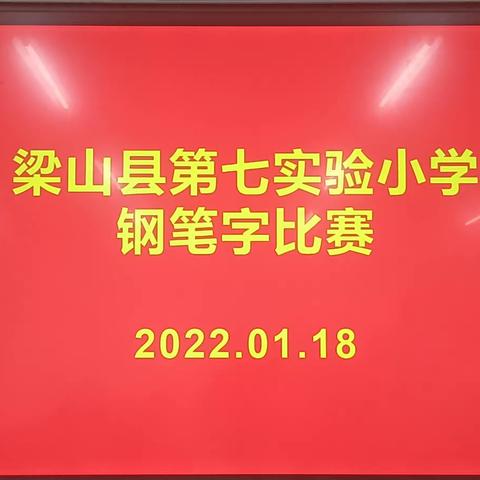 一字一句显教风，两字一话见真功——梁山县第七实验小学教师粉笔字、钢笔字、普通话基本功比赛纪实