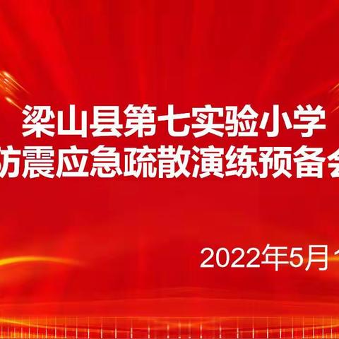 防震减灾，安全“童”行——梁山县第七实验小学防震安全疏散演练活动