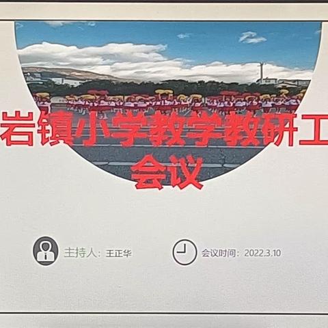 弥渡县红岩镇小学教学教研工作会议