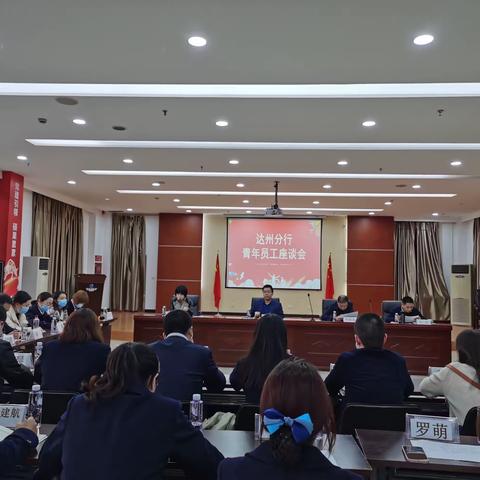 达州分行召开青年员工座谈会