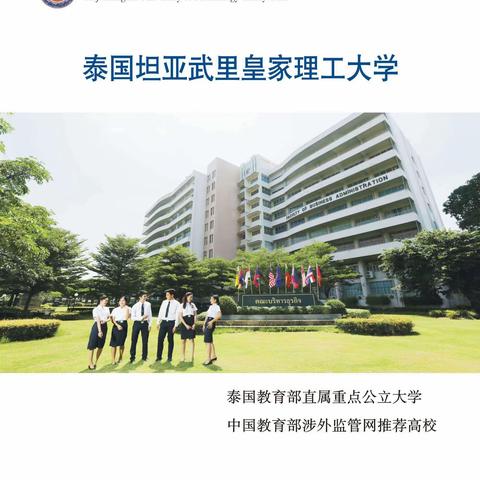 泰国坦亚武里皇家理工大学