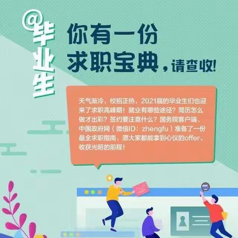 @毕业生，你有一份求职宝典，请查收！