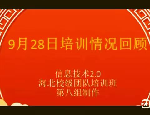 信息技术应用能力提升2.0培训第八组9月28日收获