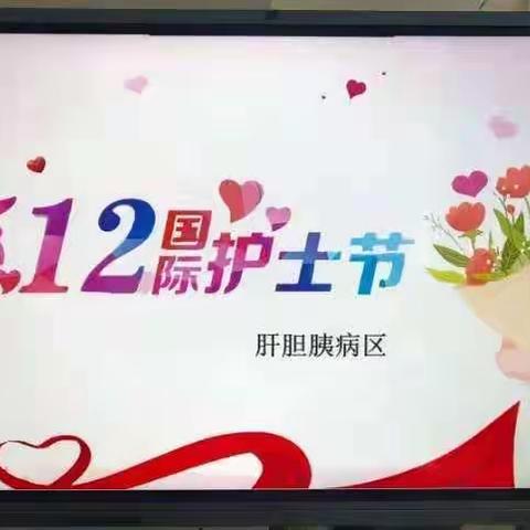 最美的瞬间——在5.12护士节献给可爱可亲的白衣天使们