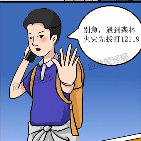 遇到森林火灾怎么办？看漫画教你正确报警逃生！