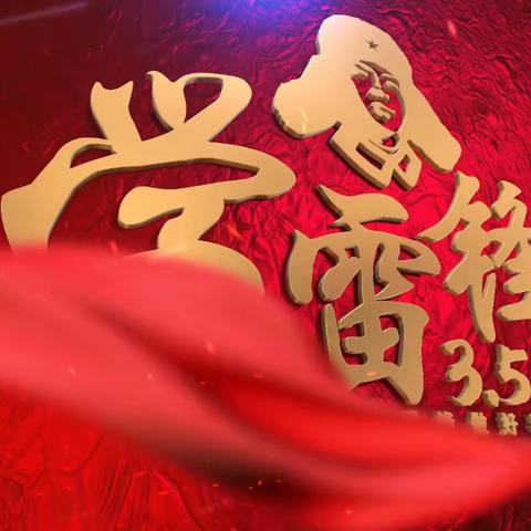 弘扬雷锋精神，传递爱心火炬——临平一小408中队宣