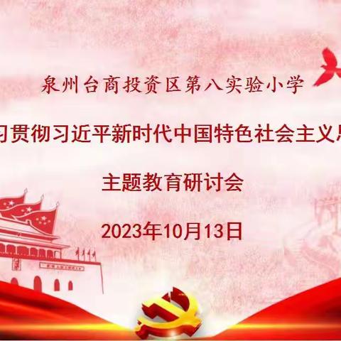 【主题教育】第八实验小学支部委员会召开学习贯彻习近平新时代中国特色社会主义思想主题教育专题研讨会